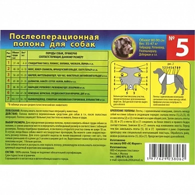 АС -Маркет Послеоперационная попона д/собак №5